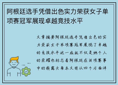 阿根廷选手凭借出色实力荣获女子单项赛冠军展现卓越竞技水平