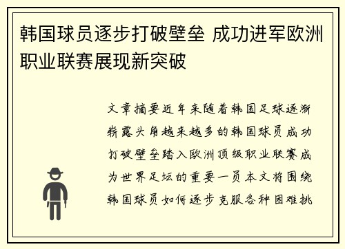 韩国球员逐步打破壁垒 成功进军欧洲职业联赛展现新突破