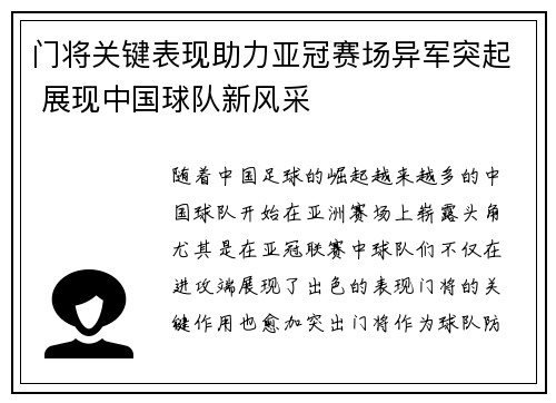 门将关键表现助力亚冠赛场异军突起 展现中国球队新风采