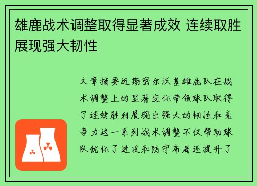 雄鹿战术调整取得显著成效 连续取胜展现强大韧性