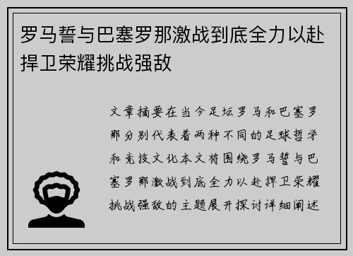 罗马誓与巴塞罗那激战到底全力以赴捍卫荣耀挑战强敌