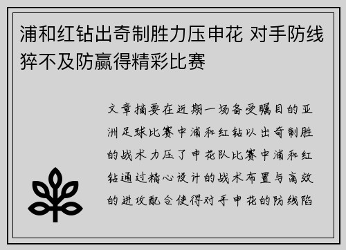 浦和红钻出奇制胜力压申花 对手防线猝不及防赢得精彩比赛