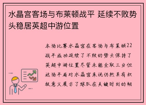 水晶宫客场与布莱顿战平 延续不败势头稳居英超中游位置