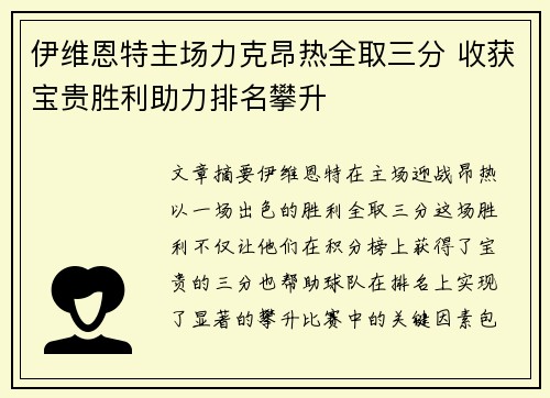 伊维恩特主场力克昂热全取三分 收获宝贵胜利助力排名攀升