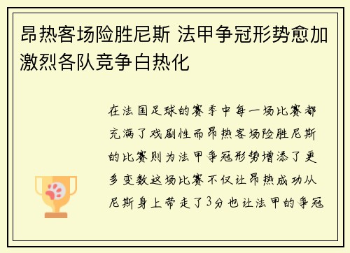 昂热客场险胜尼斯 法甲争冠形势愈加激烈各队竞争白热化