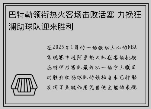 巴特勒领衔热火客场击败活塞 力挽狂澜助球队迎来胜利