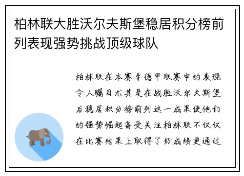 柏林联大胜沃尔夫斯堡稳居积分榜前列表现强势挑战顶级球队