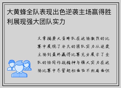 大黄蜂全队表现出色逆袭主场赢得胜利展现强大团队实力