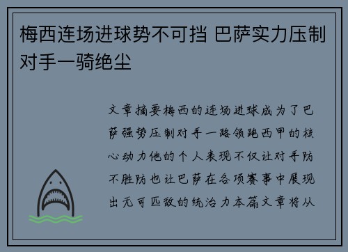 梅西连场进球势不可挡 巴萨实力压制对手一骑绝尘