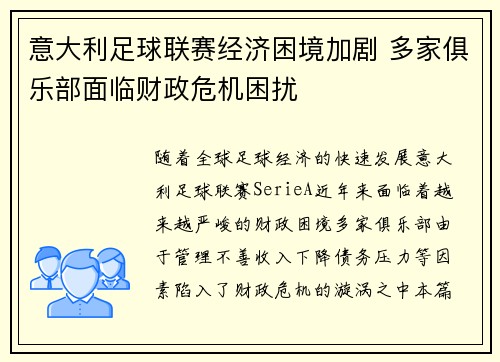 意大利足球联赛经济困境加剧 多家俱乐部面临财政危机困扰