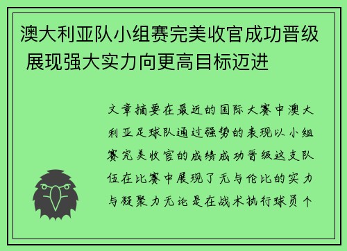 澳大利亚队小组赛完美收官成功晋级 展现强大实力向更高目标迈进