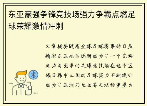 东亚豪强争锋竞技场强力争霸点燃足球荣耀激情冲刺