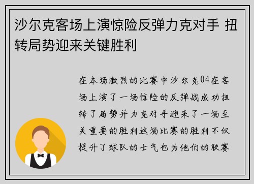 沙尔克客场上演惊险反弹力克对手 扭转局势迎来关键胜利