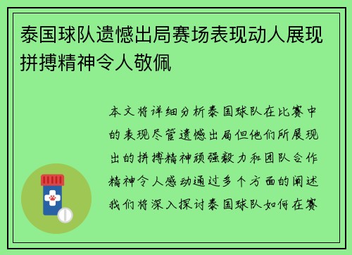 泰国球队遗憾出局赛场表现动人展现拼搏精神令人敬佩