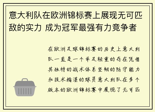 意大利队在欧洲锦标赛上展现无可匹敌的实力 成为冠军最强有力竞争者