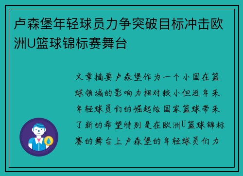 卢森堡年轻球员力争突破目标冲击欧洲U篮球锦标赛舞台