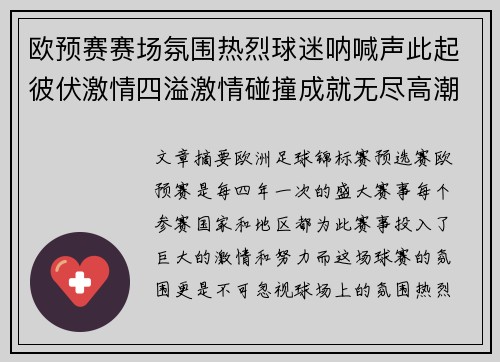 欧预赛赛场氛围热烈球迷呐喊声此起彼伏激情四溢激情碰撞成就无尽高潮