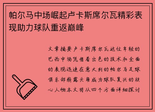 帕尔马中场崛起卢卡斯席尔瓦精彩表现助力球队重返巅峰