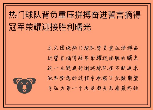 热门球队背负重压拼搏奋进誓言摘得冠军荣耀迎接胜利曙光