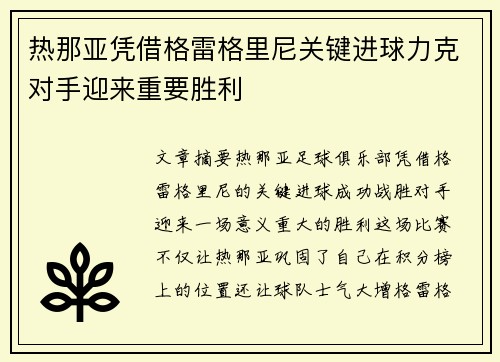 热那亚凭借格雷格里尼关键进球力克对手迎来重要胜利