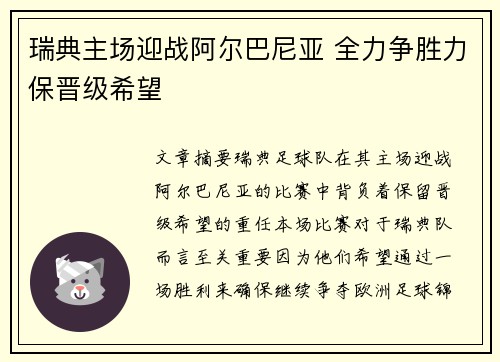 瑞典主场迎战阿尔巴尼亚 全力争胜力保晋级希望