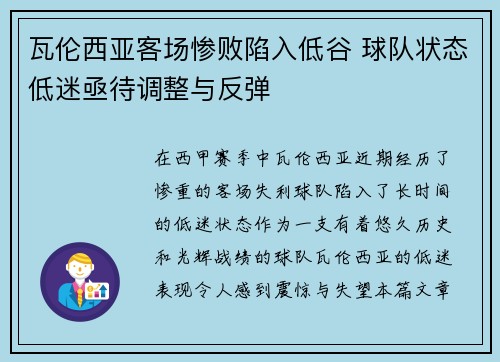 瓦伦西亚客场惨败陷入低谷 球队状态低迷亟待调整与反弹