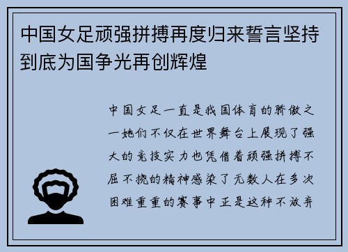 中国女足顽强拼搏再度归来誓言坚持到底为国争光再创辉煌