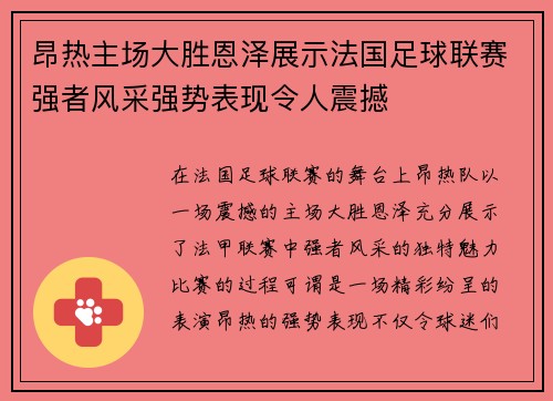 昂热主场大胜恩泽展示法国足球联赛强者风采强势表现令人震撼