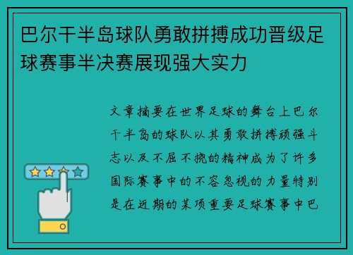 巴尔干半岛球队勇敢拼搏成功晋级足球赛事半决赛展现强大实力