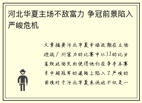 河北华夏主场不敌富力 争冠前景陷入严峻危机