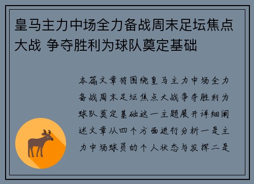 皇马主力中场全力备战周末足坛焦点大战 争夺胜利为球队奠定基础