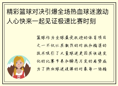 精彩篮球对决引爆全场热血球迷激动人心快来一起见证极速比赛时刻