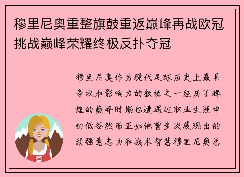 穆里尼奥重整旗鼓重返巅峰再战欧冠挑战巅峰荣耀终极反扑夺冠