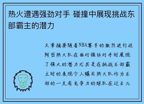 热火遭遇强劲对手 碰撞中展现挑战东部霸主的潜力