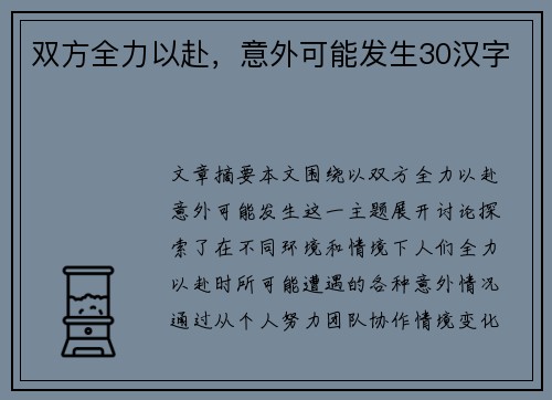 双方全力以赴，意外可能发生30汉字