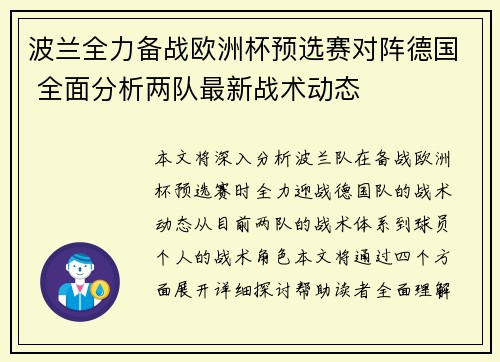 波兰全力备战欧洲杯预选赛对阵德国 全面分析两队最新战术动态