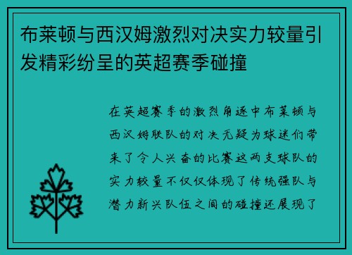 布莱顿与西汉姆激烈对决实力较量引发精彩纷呈的英超赛季碰撞