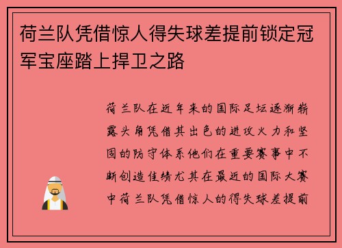 荷兰队凭借惊人得失球差提前锁定冠军宝座踏上捍卫之路