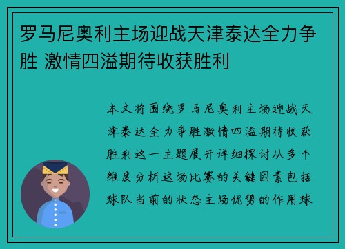 罗马尼奥利主场迎战天津泰达全力争胜 激情四溢期待收获胜利