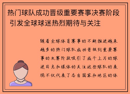 热门球队成功晋级重要赛事决赛阶段 引发全球球迷热烈期待与关注