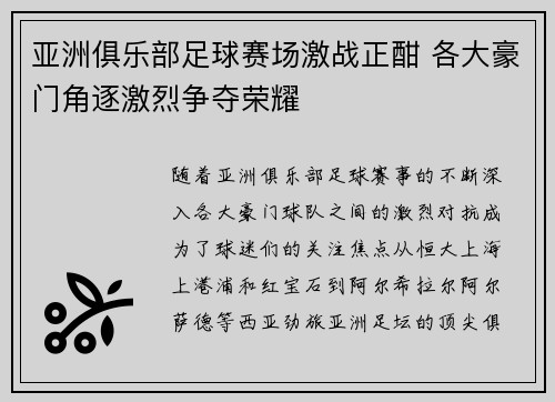 亚洲俱乐部足球赛场激战正酣 各大豪门角逐激烈争夺荣耀