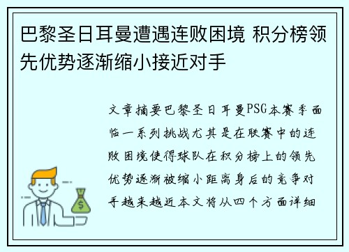 巴黎圣日耳曼遭遇连败困境 积分榜领先优势逐渐缩小接近对手