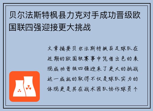 贝尔法斯特枫县力克对手成功晋级欧国联四强迎接更大挑战