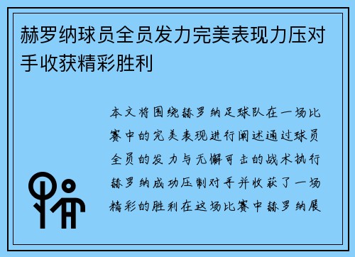 赫罗纳球员全员发力完美表现力压对手收获精彩胜利