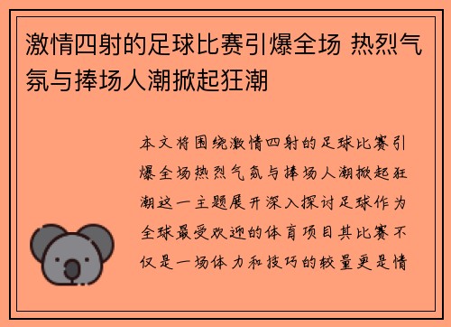 激情四射的足球比赛引爆全场 热烈气氛与捧场人潮掀起狂潮