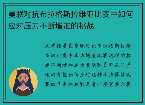 曼联对抗布拉格斯拉维亚比赛中如何应对压力不断增加的挑战