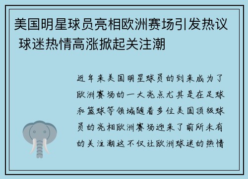 美国明星球员亮相欧洲赛场引发热议 球迷热情高涨掀起关注潮