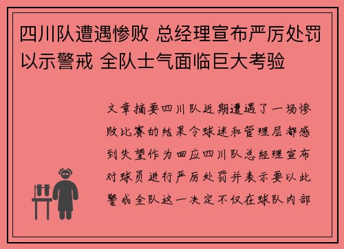 四川队遭遇惨败 总经理宣布严厉处罚以示警戒 全队士气面临巨大考验