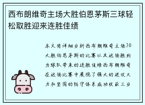 西布朗维奇主场大胜伯恩茅斯三球轻松取胜迎来连胜佳绩