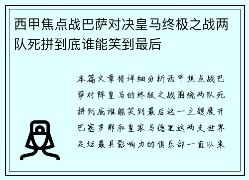 西甲焦点战巴萨对决皇马终极之战两队死拼到底谁能笑到最后